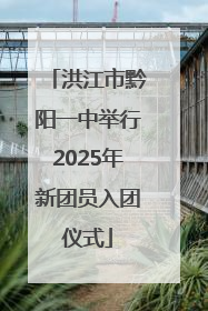 洪江市黔阳一中举行2025年新团员入团仪式
