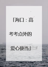 海口：高考考点外的爱心便当