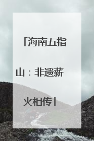 海南五指山：非遗薪火相传