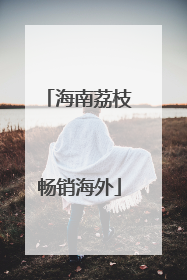 海南荔枝畅销海外