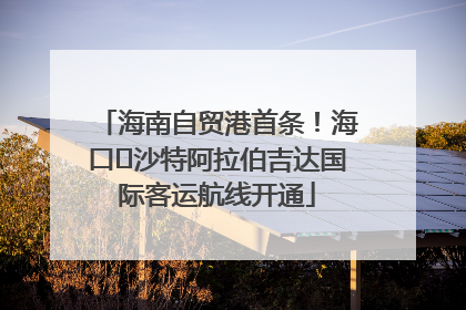 海南自贸港首条！海口⇌沙特阿拉伯吉达国际客运航线开通