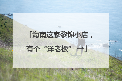 海南这家黎锦小店，有个“洋老板” →