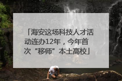 海安这场科技人才活动连办12年，今年首次“移师”本土高校