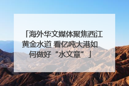 海外华文媒体聚焦西江黄金水道 看亿吨大港如何做好“水文章”