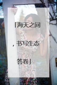 海天之间，书写生态答卷