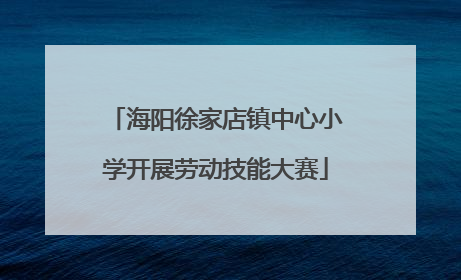 海阳徐家店镇中心小学开展劳动技能大赛