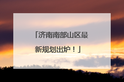 济南南部山区最新规划出炉！