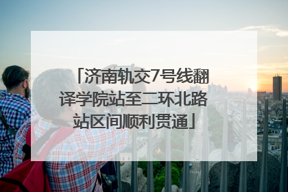 济南轨交7号线翻译学院站至二环北路站区间顺利贯通