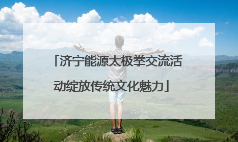 济宁能源太极拳交流活动绽放传统文化魅力