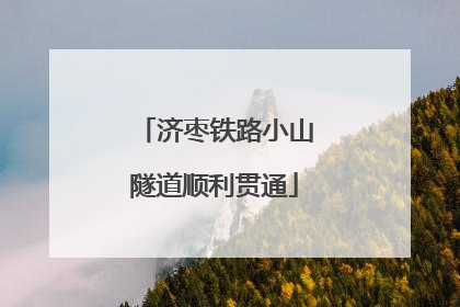 济枣铁路小山隧道顺利贯通