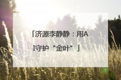 济源李静静：用AI守护“金叶”