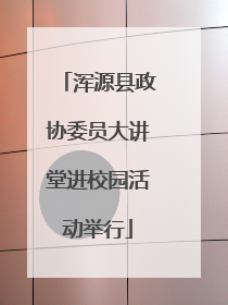浑源县政协委员大讲堂进校园活动举行