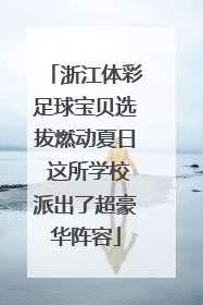 浙江体彩足球宝贝选拔燃动夏日 这所学校派出了超豪华阵容