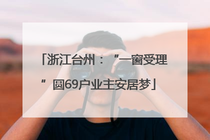浙江台州：“一窗受理”圆69户业主安居梦