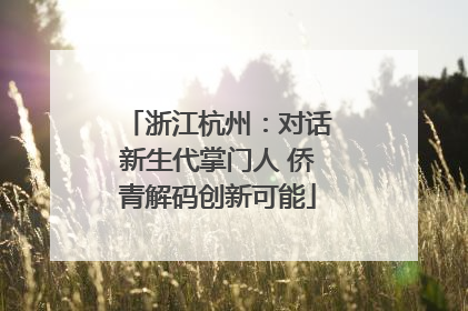 浙江杭州：对话新生代掌门人 侨青解码创新可能