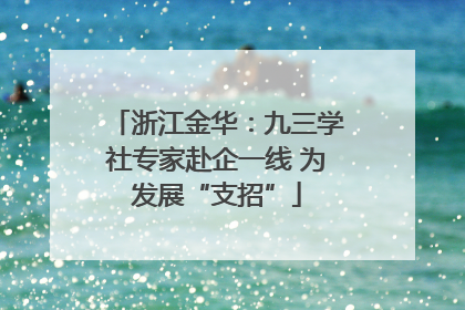 浙江金华：九三学社专家赴企一线 为发展“支招”
