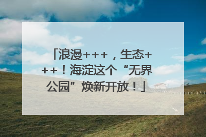浪漫+++，生态+++！海淀这个“无界公园”焕新开放！