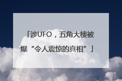 涉UFO，五角大楼被爆“令人震惊的真相”