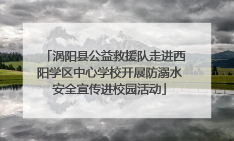 涡阳县公益救援队走进西阳学区中心学校开展防溺水安全宣传进校园活动