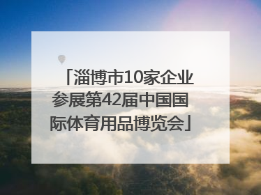 淄博市10家企业参展第42届中国国际体育用品博览会
