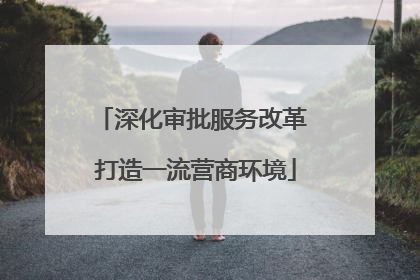 深化审批服务改革 打造一流营商环境