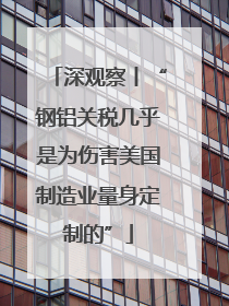 深观察丨“钢铝关税几乎是为伤害美国制造业量身定制的”