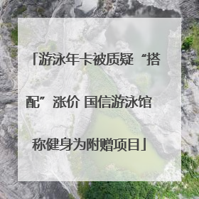 游泳年卡被质疑“搭配”涨价 国信游泳馆称健身为附赠项目