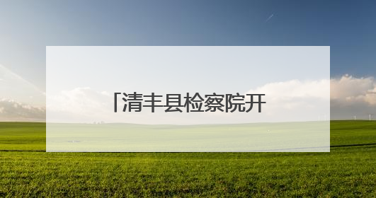 清丰县检察院开展“携手关爱 共护未来”“六一”检察开放日活动