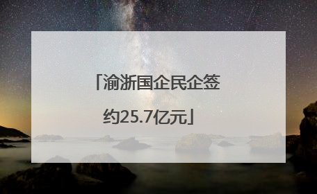 渝浙国企民企签约25.7亿元