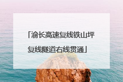 渝长高速复线铁山坪复线隧道右线贯通