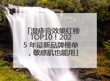 湿疹膏效果红榜 TOP10！2025 年最新品牌榜单，敏感肌也能用