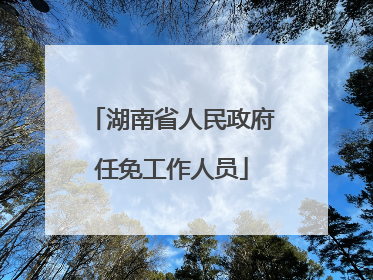 湖南省人民政府任免工作人员