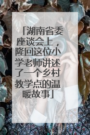 湖南省委座谈会上，隆回这位小学老师讲述了一个乡村教学点的温暖故事