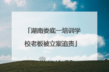 湖南娄底一培训学校老板被立案追责