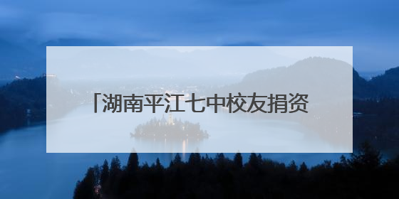 湖南平江七中校友捐资千万“还愿”——母爱“孕育”了一座图书馆