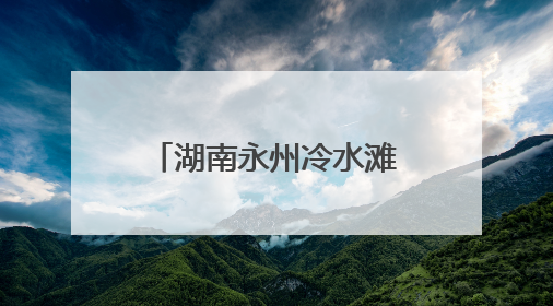 湖南永州冷水滩生态环境保护知识“进校园”