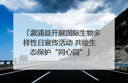溆浦县开展国际生物多样性日宣传活动 共绘生态保护“同心圆”