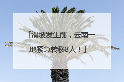 滑坡发生前，云南一地紧急转移8人！