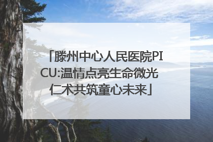 滕州中心人民医院PICU:温情点亮生命微光 仁术共筑童心未来