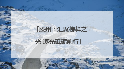 滕州：汇聚榜样之光 逐光砥砺前行