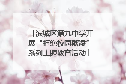 滨城区第九中学开展“拒绝校园欺凌”系列主题教育活动