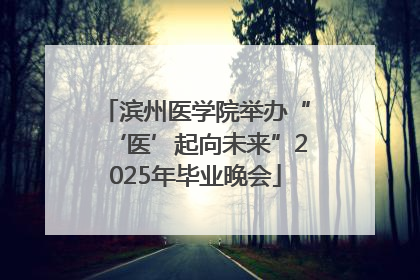 滨州医学院举办“‘医’起向未来”2025年毕业晚会