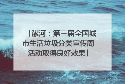 漯河：第三届全国城市生活垃圾分类宣传周活动取得良好效果