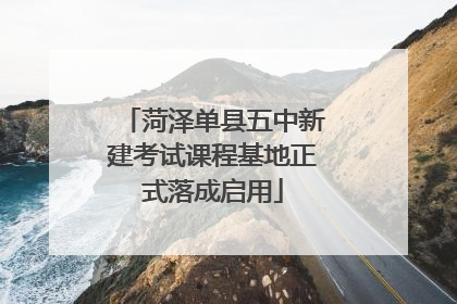 菏泽单县五中新建考试课程基地正式落成启用