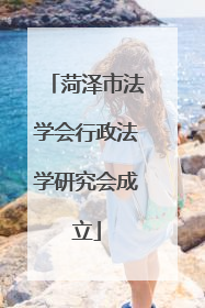 菏泽市法学会行政法学研究会成立