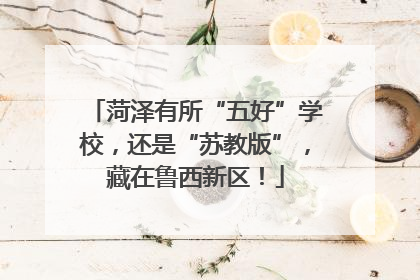 菏泽有所“五好”学校，还是“苏教版”，藏在鲁西新区！