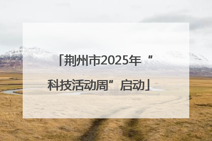 荆州市2025年“科技活动周”启动