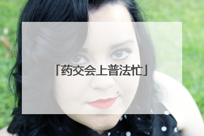 药交会上普法忙