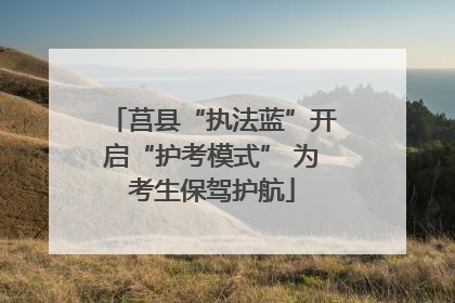 莒县“执法蓝”开启“护考模式” 为考生保驾护航