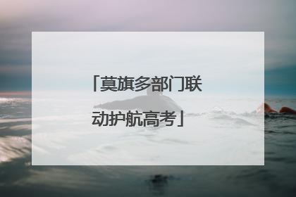 莫旗多部门联动护航高考